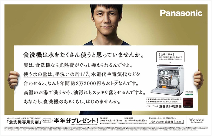 Panasonic　食器洗い乾燥機 新聞広告