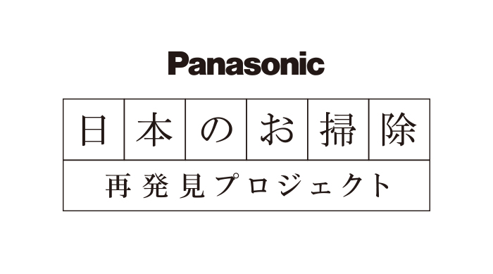 Panasonic　日本のお掃除再発見プロジェクト キャンペーンロゴ