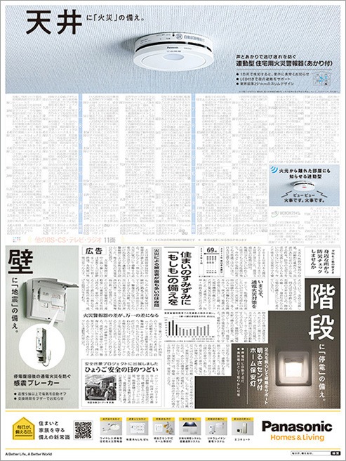 Panasonic　毎日が備える日　新聞広告