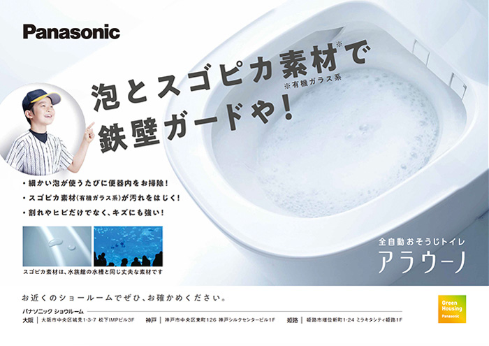 Panasonic　アラウーノ 額面広告