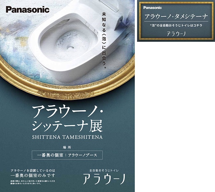 Panasonic　alauno sannomiya 阪神 三宮駅 トイレ内 POP