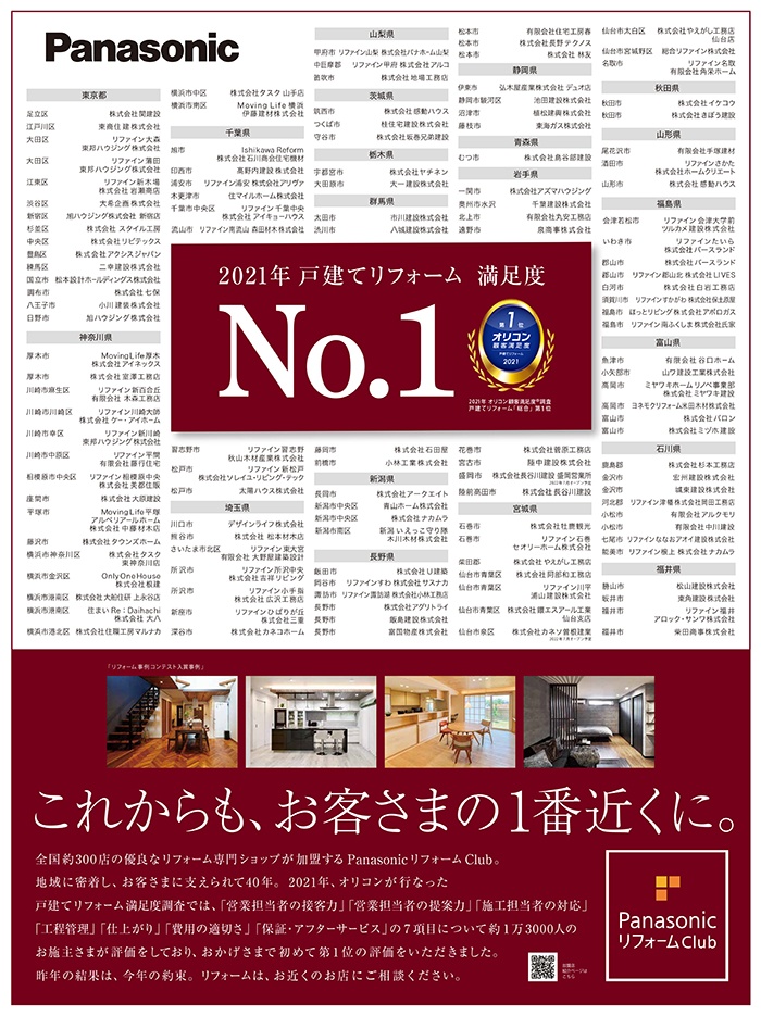 Panasonic　リフォームClub / オリコンNo.1 新聞