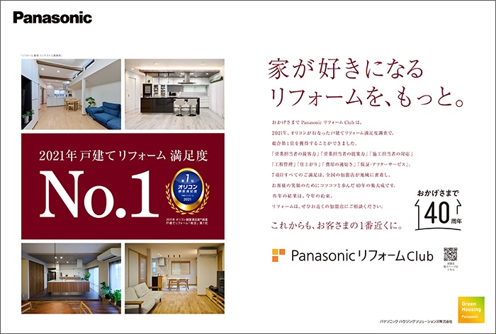 Panasonic　リフォームClub / オリコンNo.1 雑誌